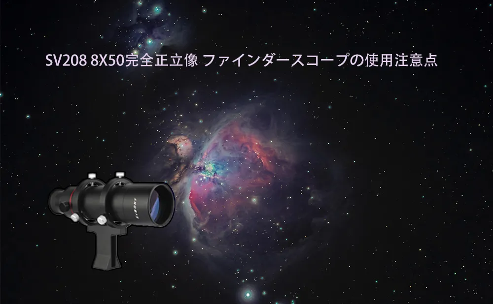 SV208 8X50完全正立像 ファインダースコープの使用注意点(1)
