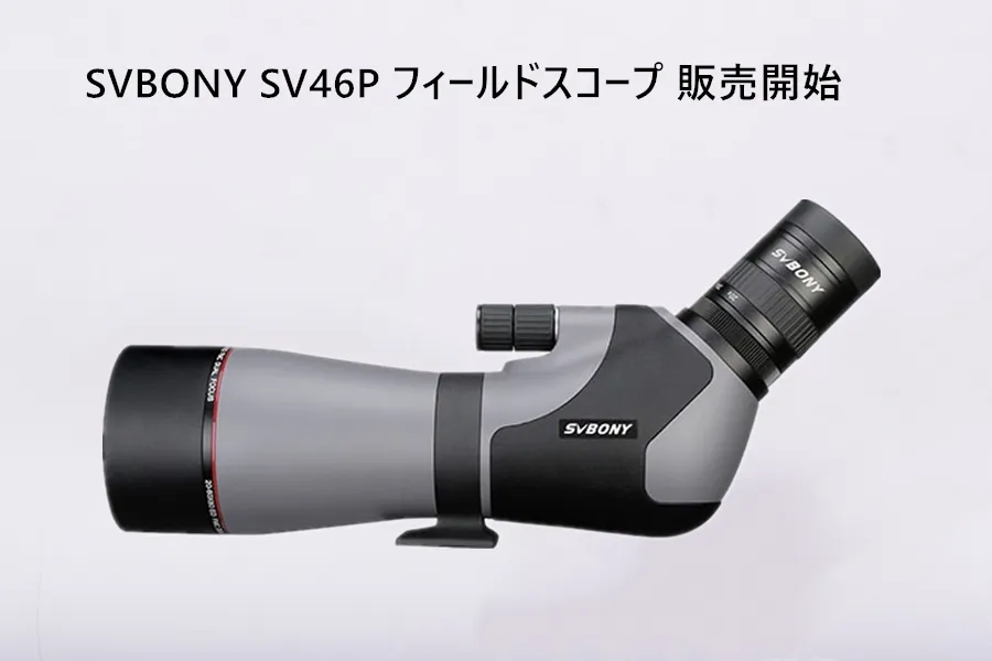 SVBONY SV46P デュアルフォーカス フィールドスコープ 販売開始 doloremque