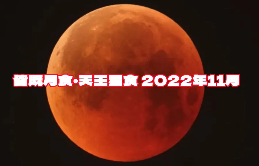 皆既月食・天王星食 2022年11月