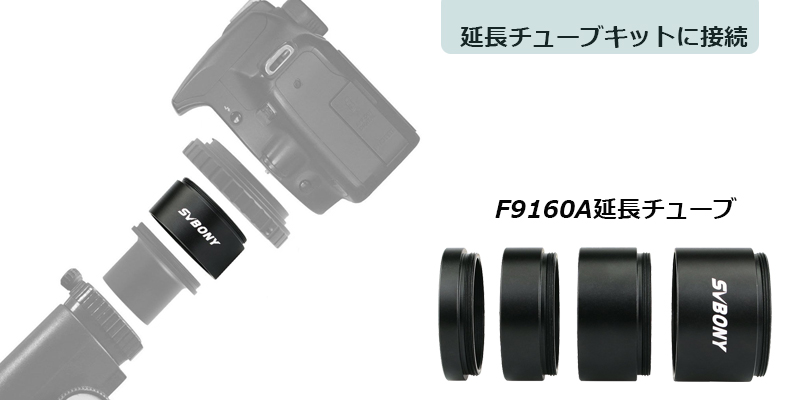svbony 延長チューブ接続.jpg