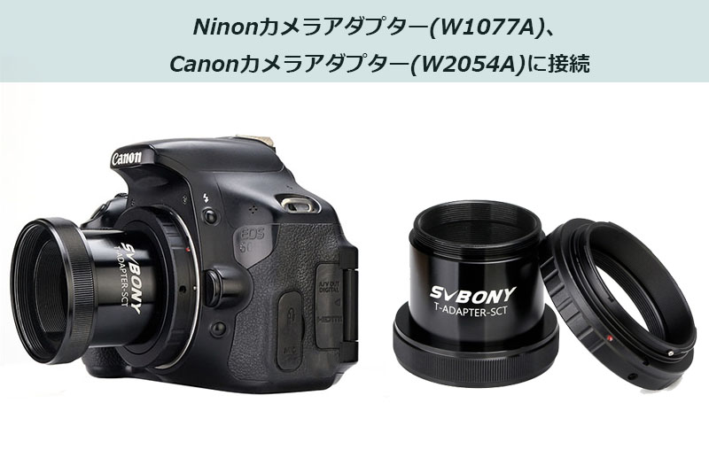 SVBONY カメラアダプター接続.jpg SVBONY カメラアダプター接続.jpg