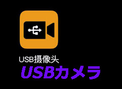 USBカメラ.jpg USBカメラ.jpg
