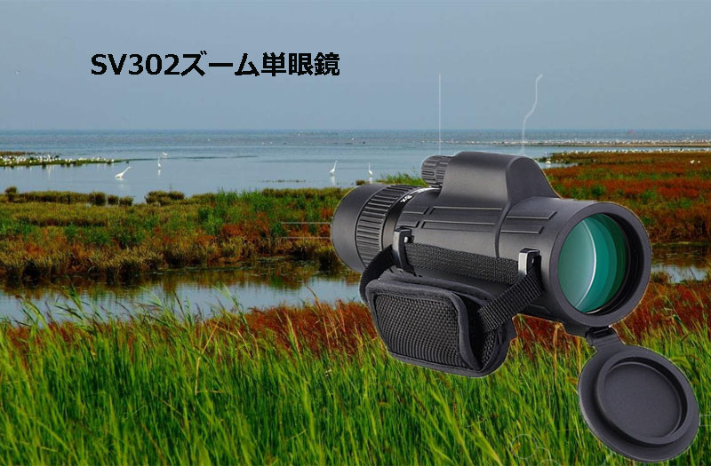 SV302ズーム単眼鏡.jpg